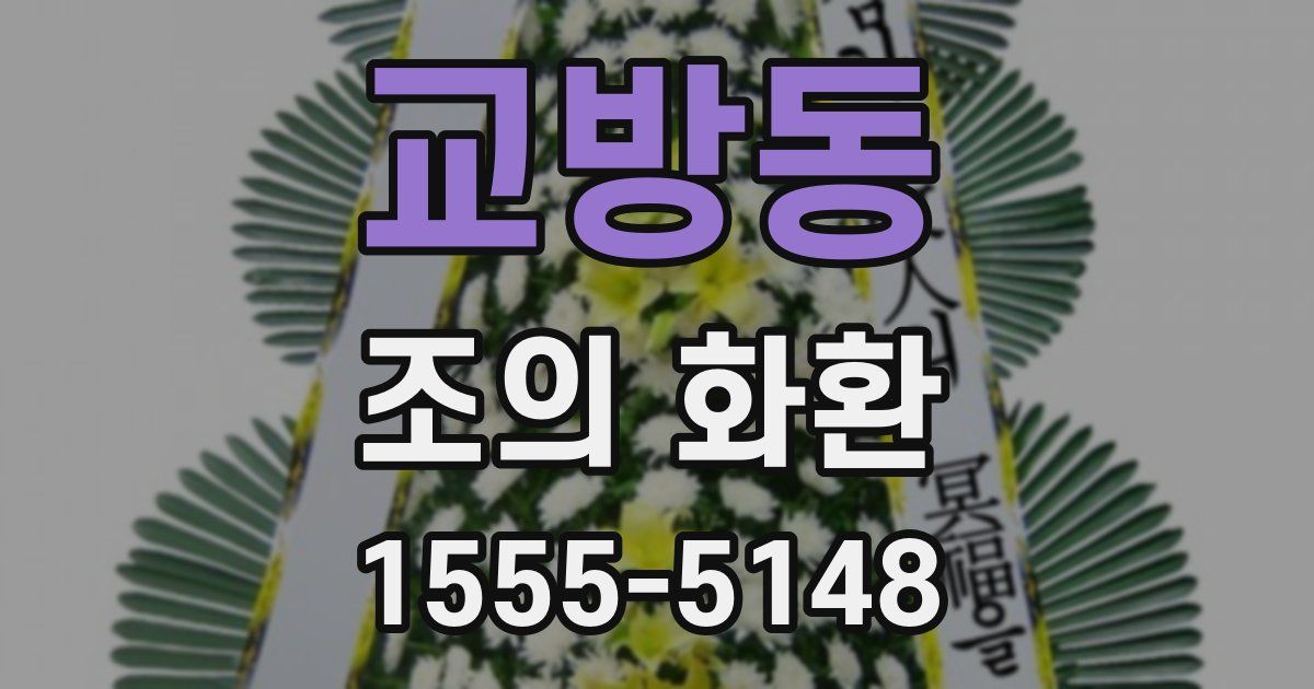 교방동 조의 화환