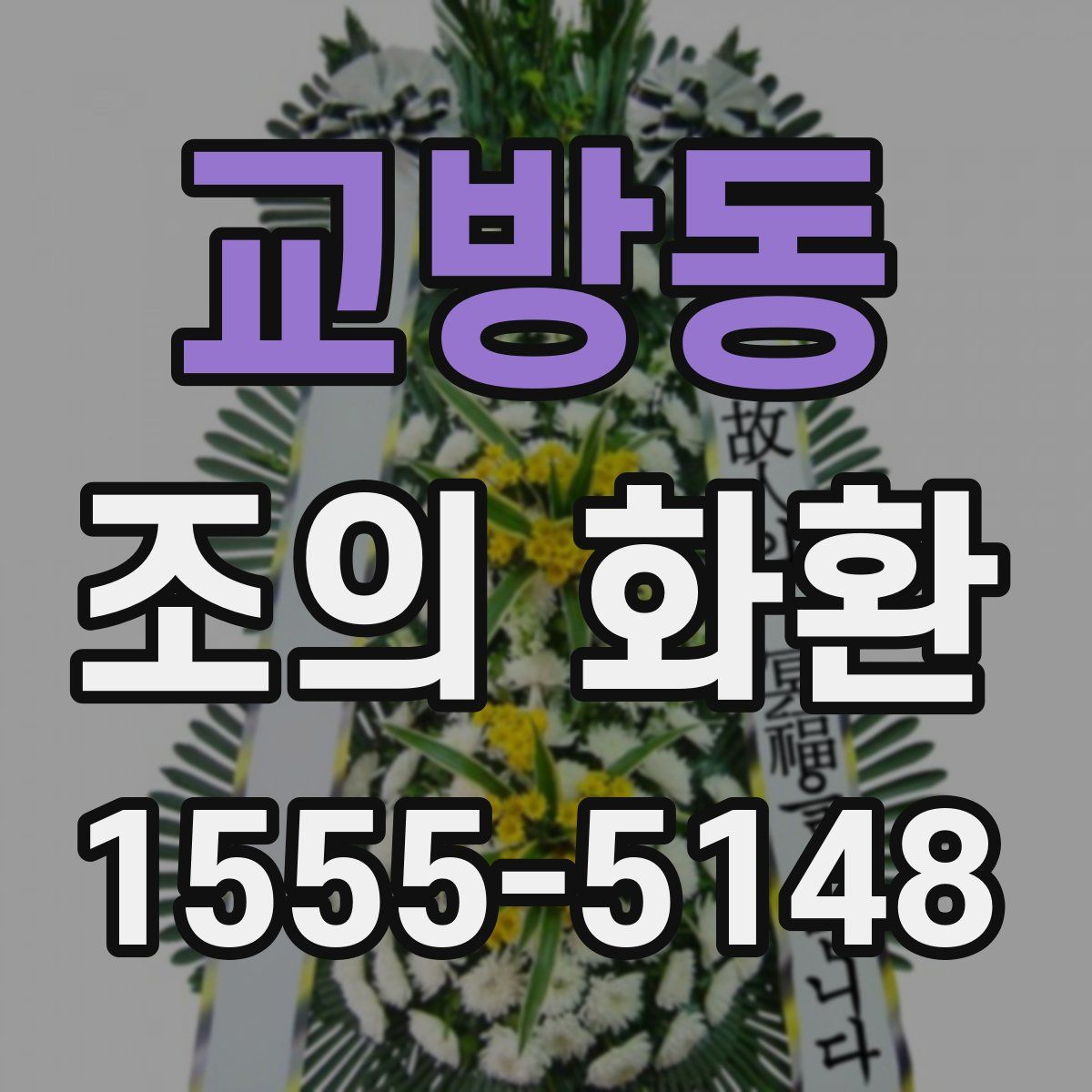 교방동 조의 화환