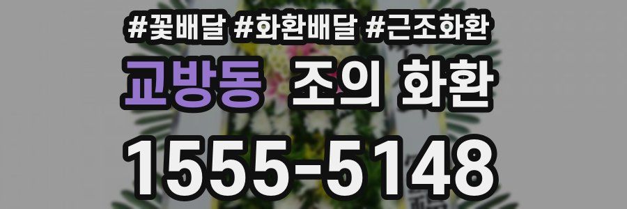 교방동 조의 화환