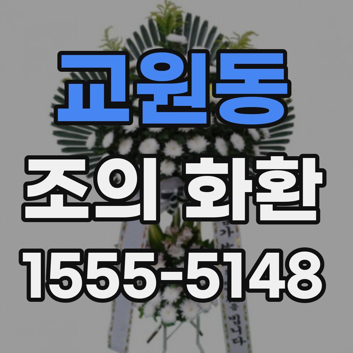 교원동 조의 화환