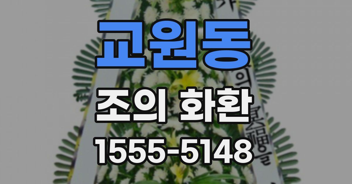 교원동 조의 화환