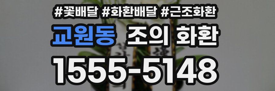 교원동 조의 화환