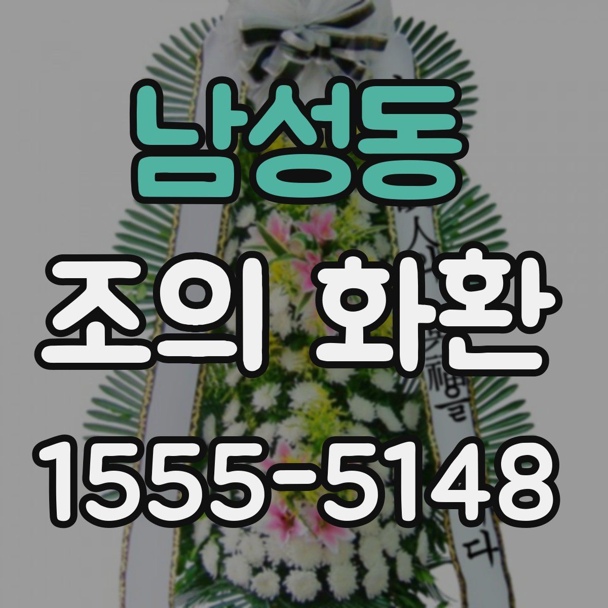 남성동 조의 화환