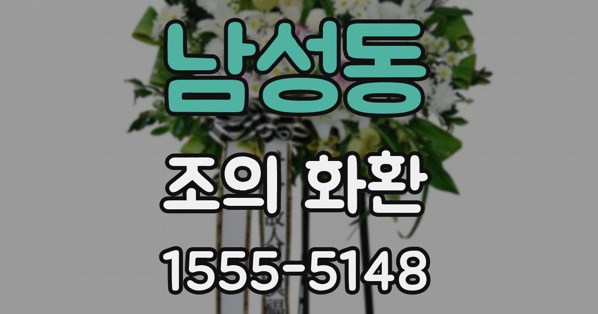 남성동 조의 화환