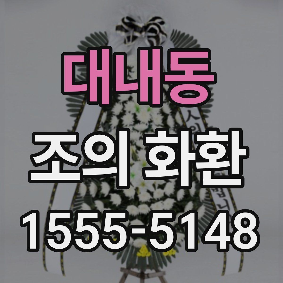 대내동 조의 화환 구성과 디자인을 살펴보기