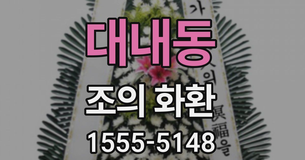 대내동 조의 화환
