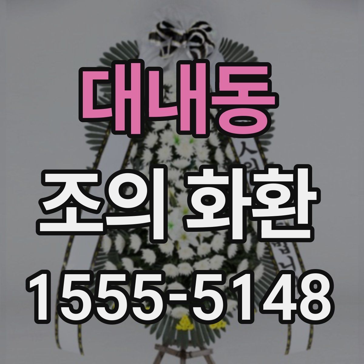 대내동 조의 화환