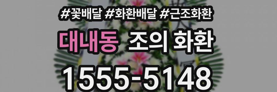 대내동 조의 화환