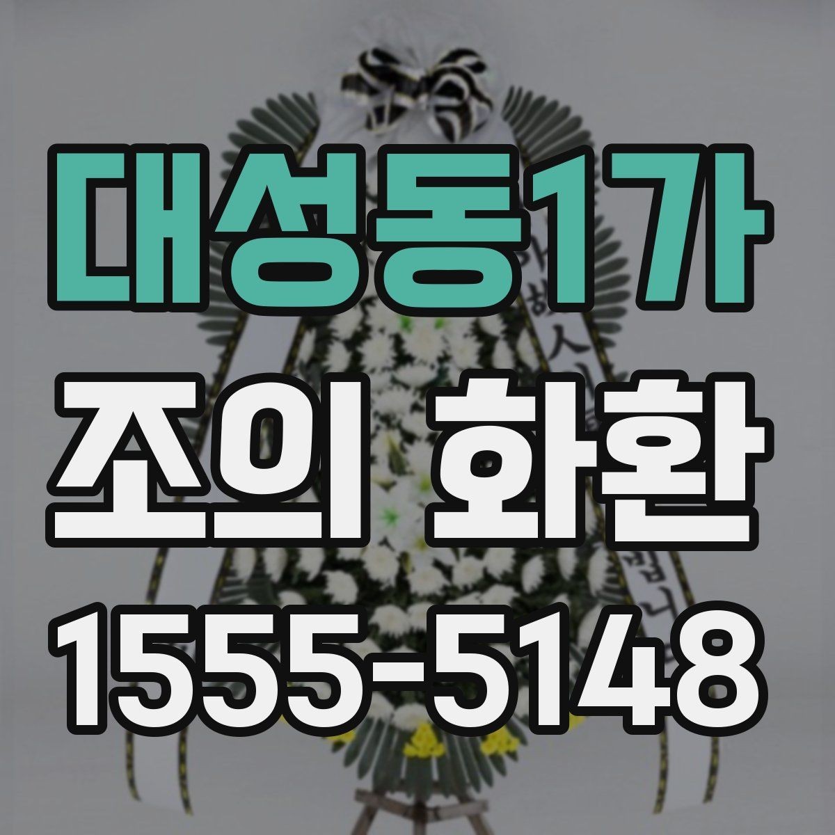 대성동1가 조의 화환 주변 배경에 어울리는 배치법