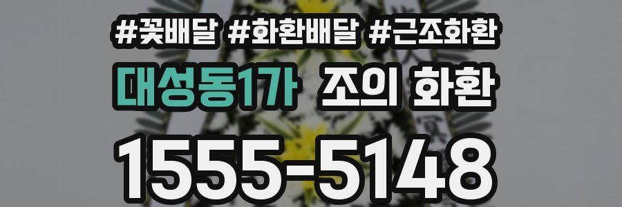 대성동1가 조의 화환