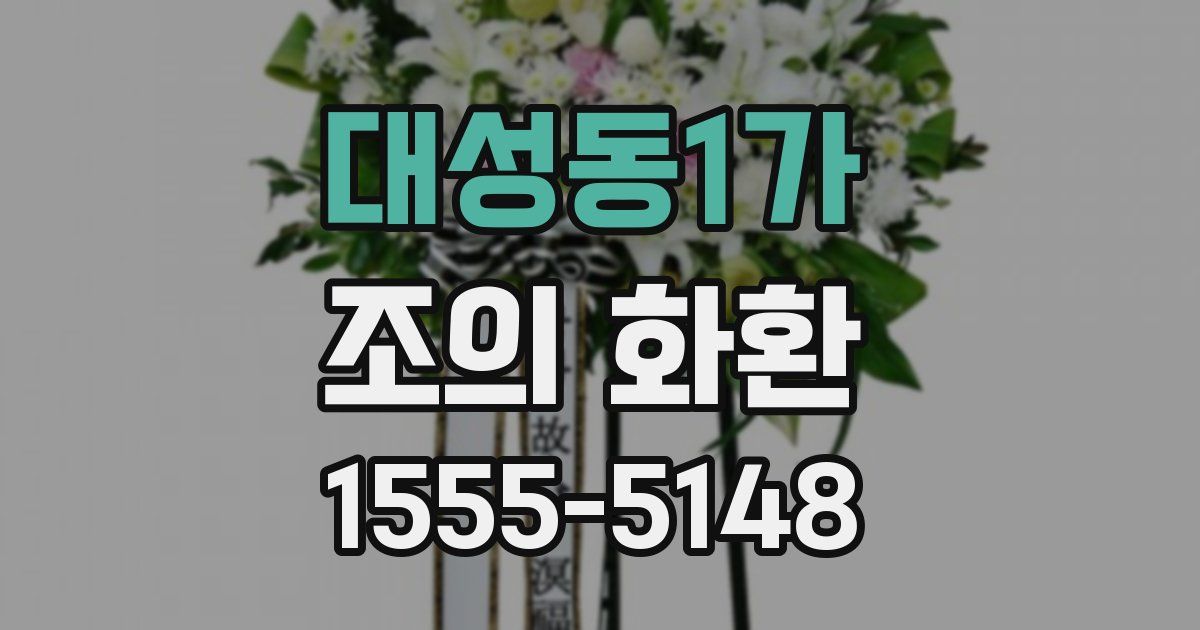 대성동1가 조의 화환
