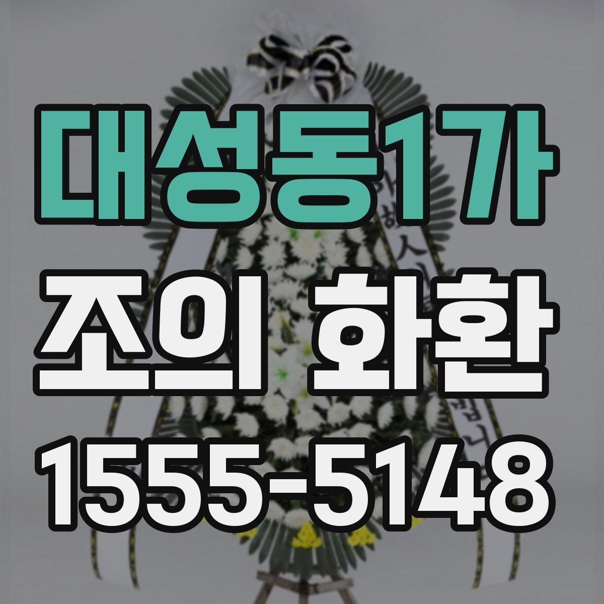 대성동1가 조의 화환