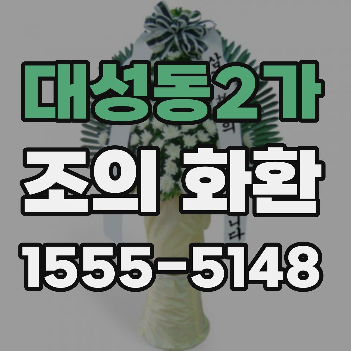 대성동2가 조의 화환 문구 예시로 알아보는 작성 방식
