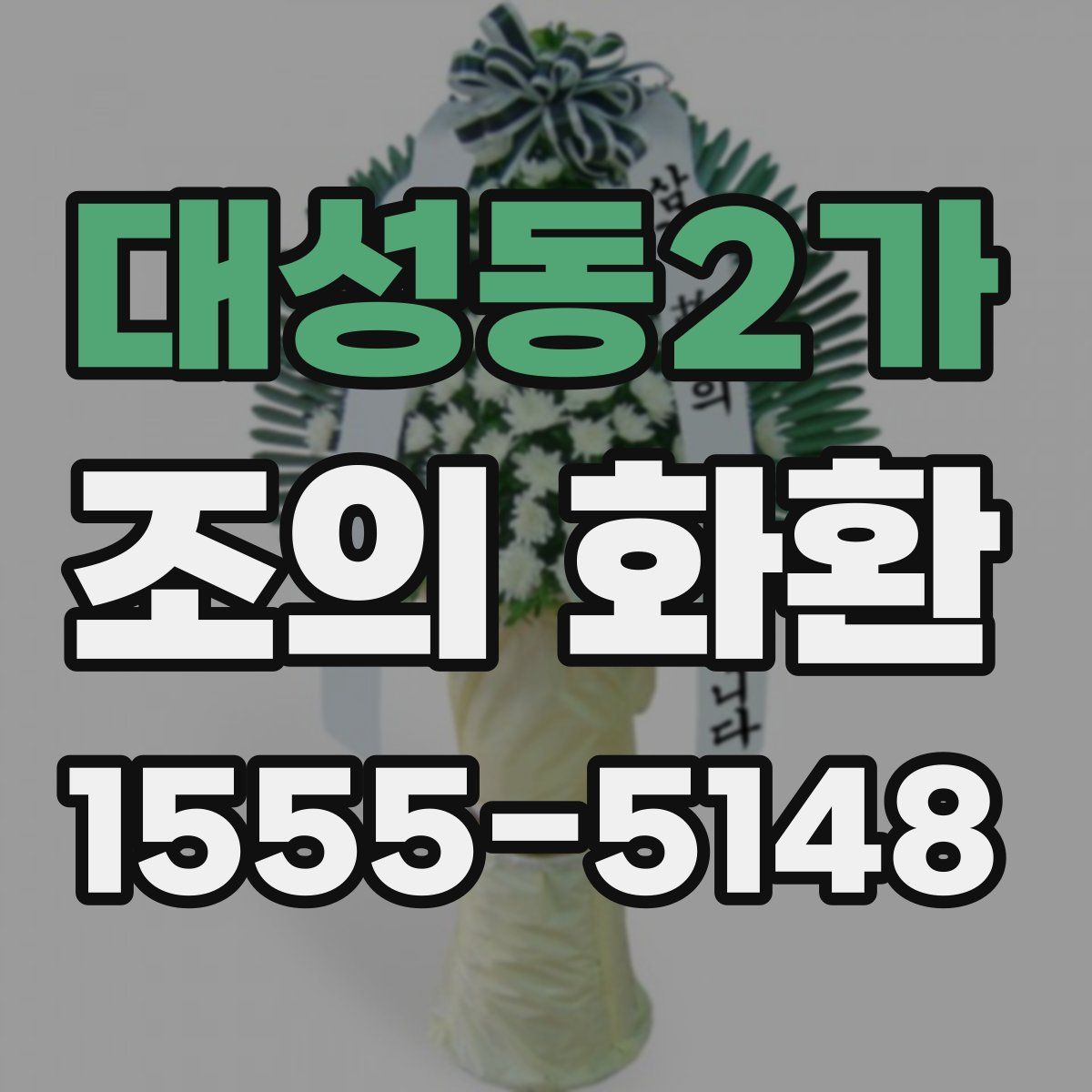 대성동2가 조의 화환