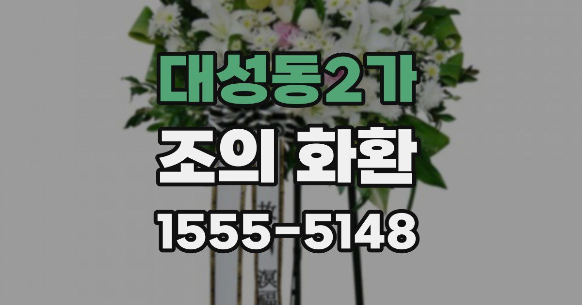 대성동2가 조의 화환