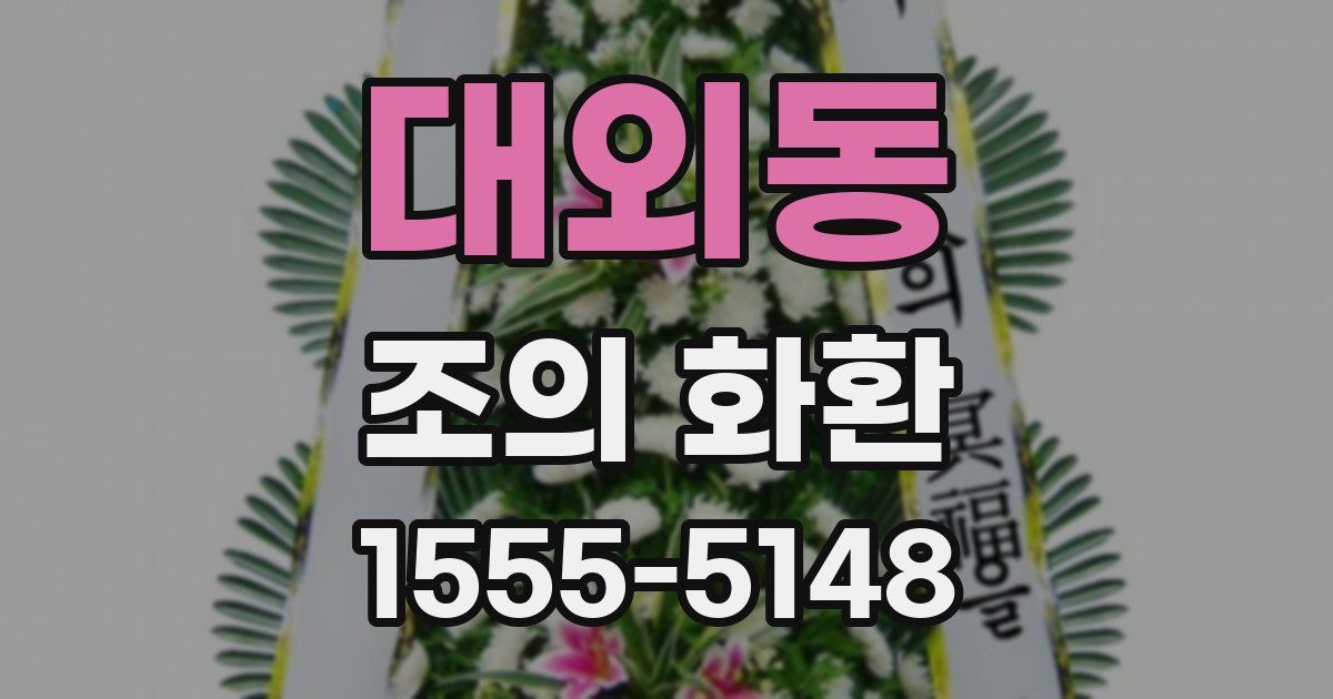 대외동 조의 화환