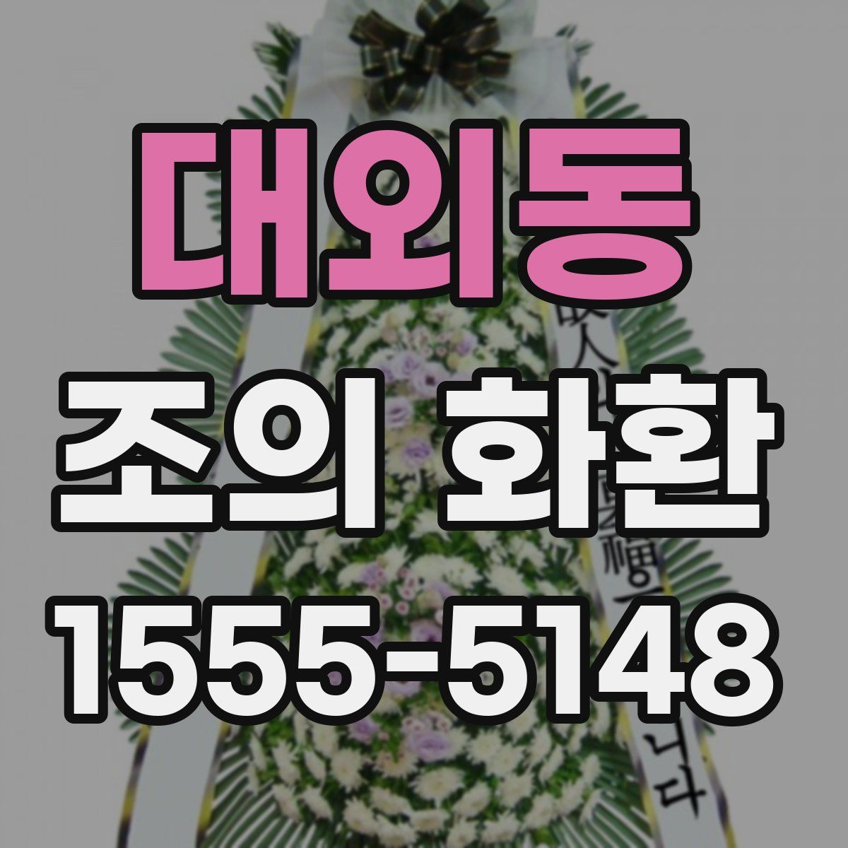 대외동 조의 화환
