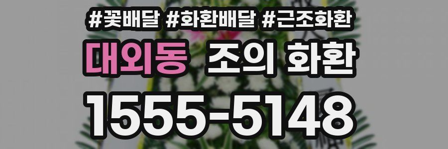 대외동 조의 화환