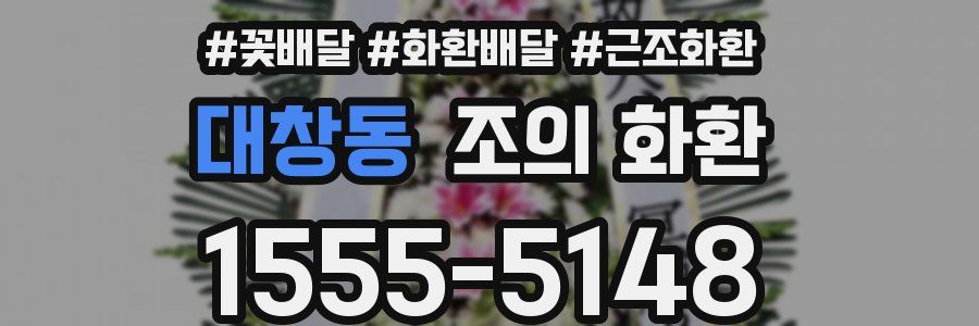 대창동 조의 화환