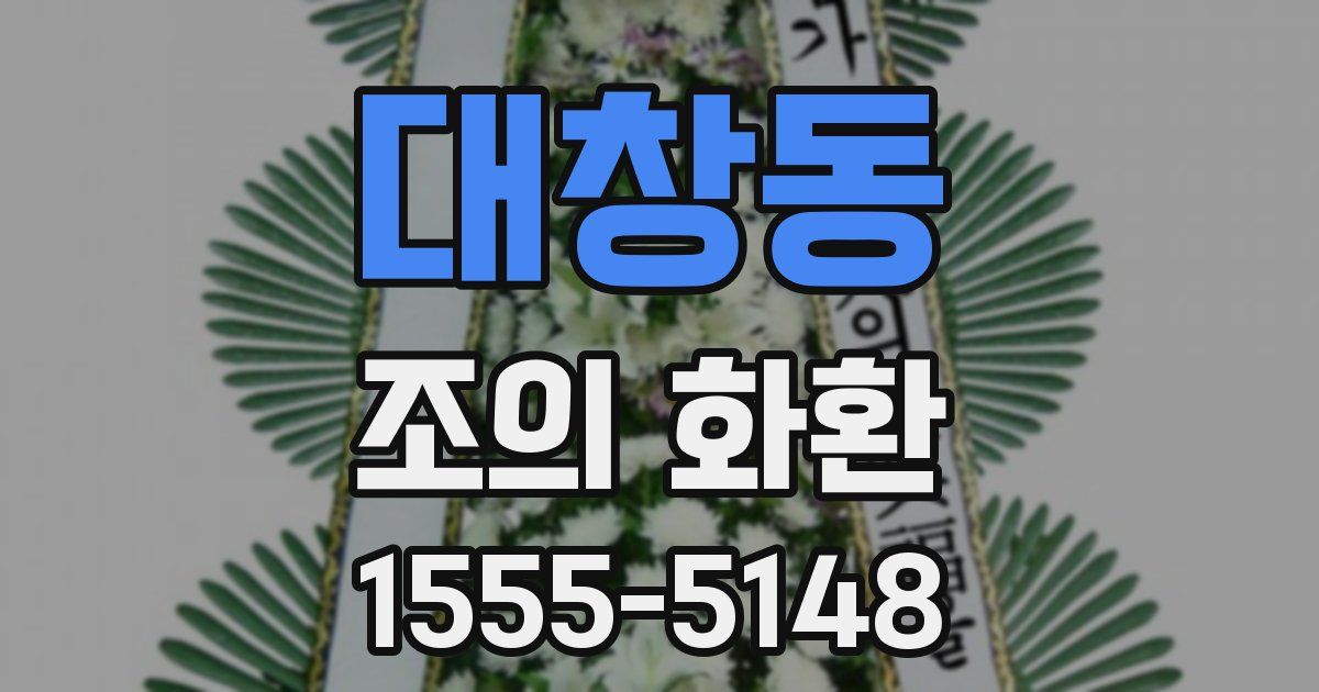 대창동 조의 화환