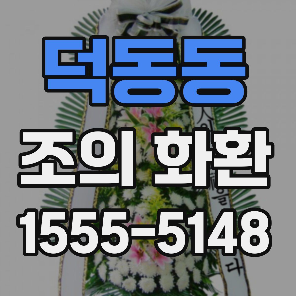 덕동동 조의 화환