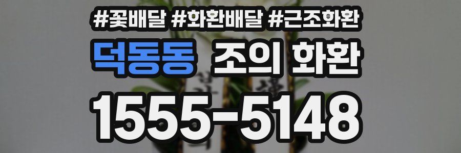 덕동동 조의 화환