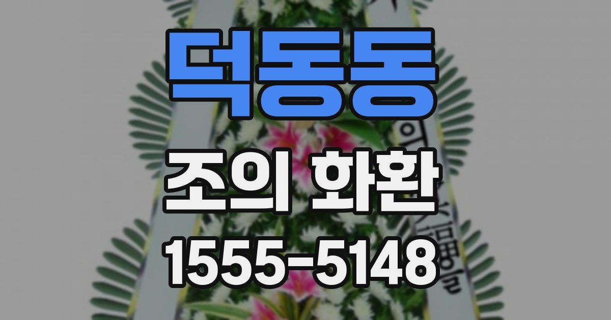 덕동동 조의 화환