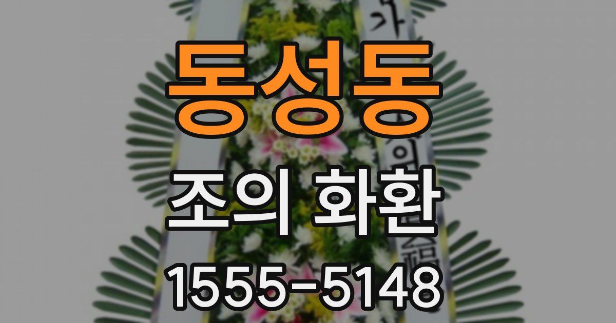 동성동 조의 화환
