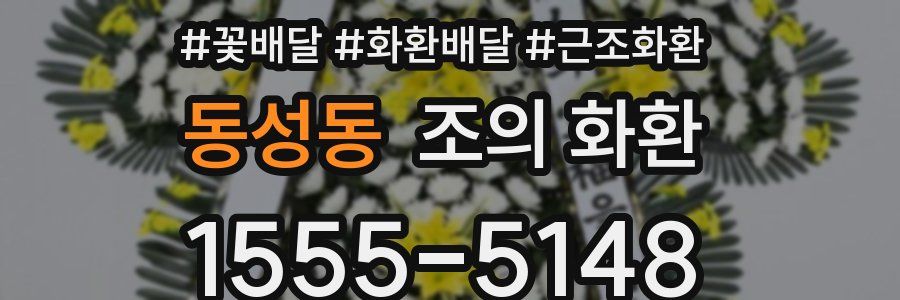 동성동 조의 화환