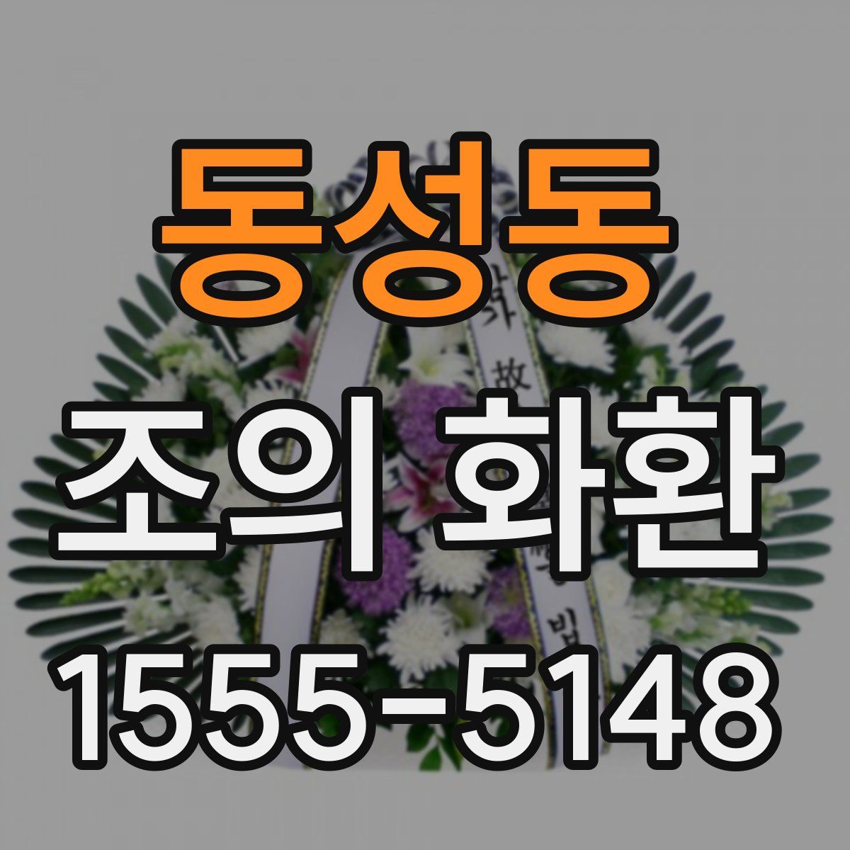 동성동 조의 화환