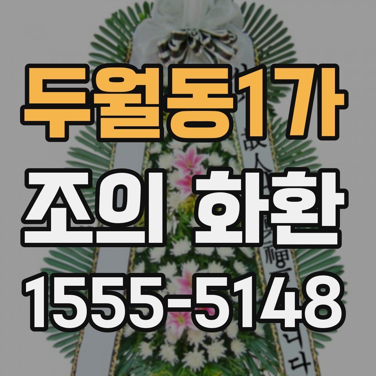 두월동1가 조의 화환 전달 준비를 위한 실무 체크