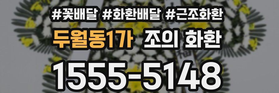 두월동1가 조의 화환