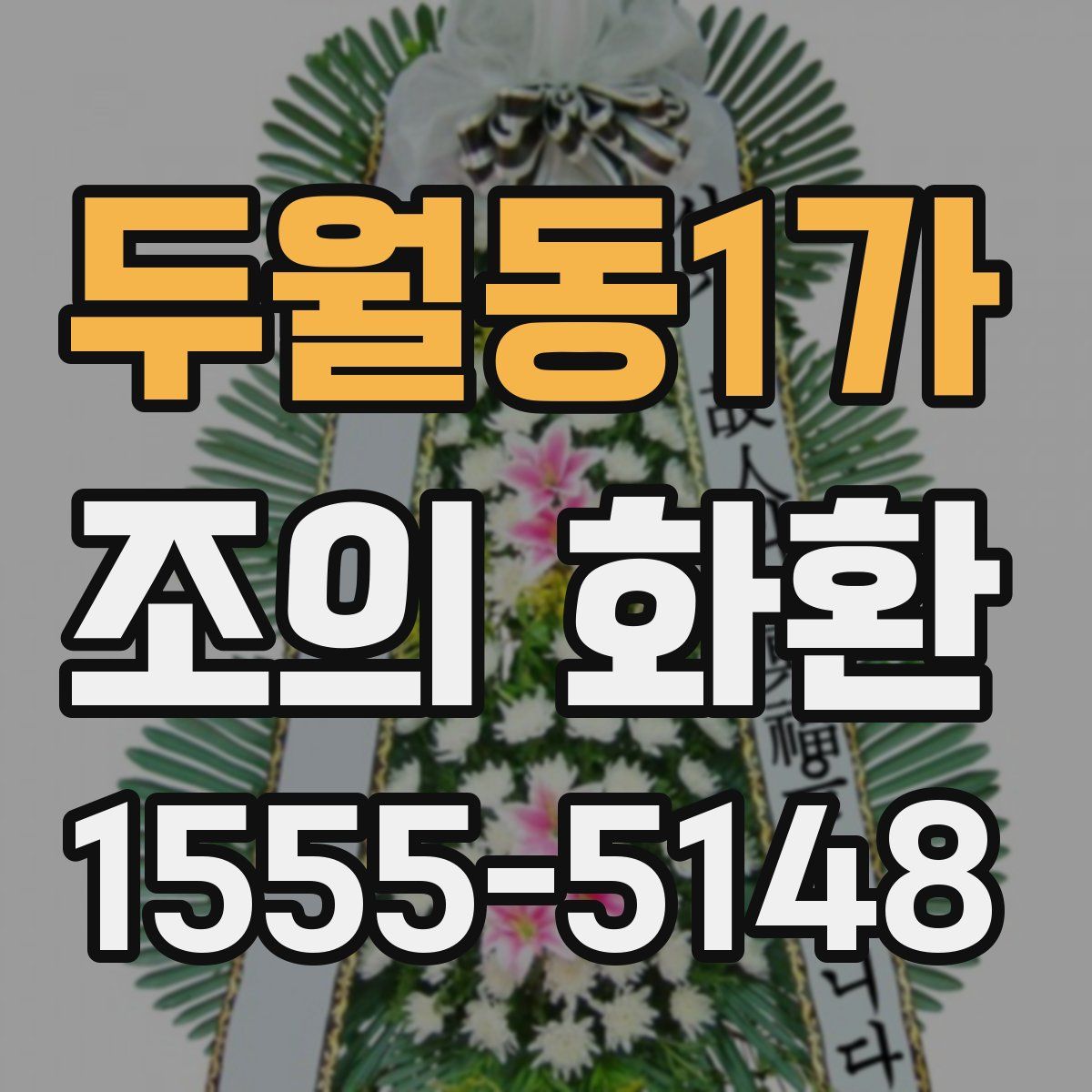 두월동1가 조의 화환