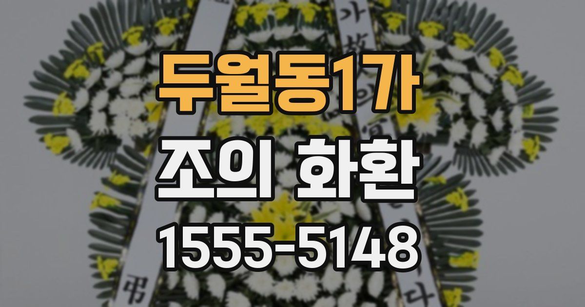 두월동1가 조의 화환