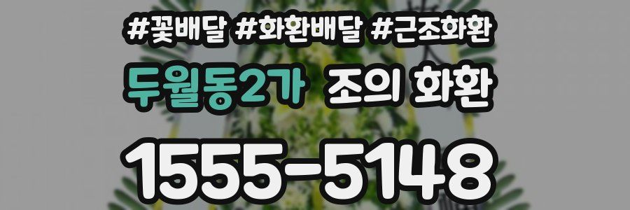 두월동2가 조의 화환