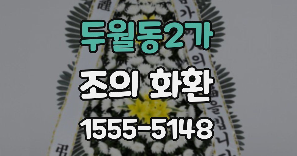 두월동2가 조의 화환