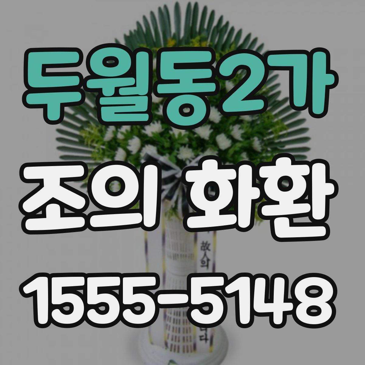 두월동2가 조의 화환