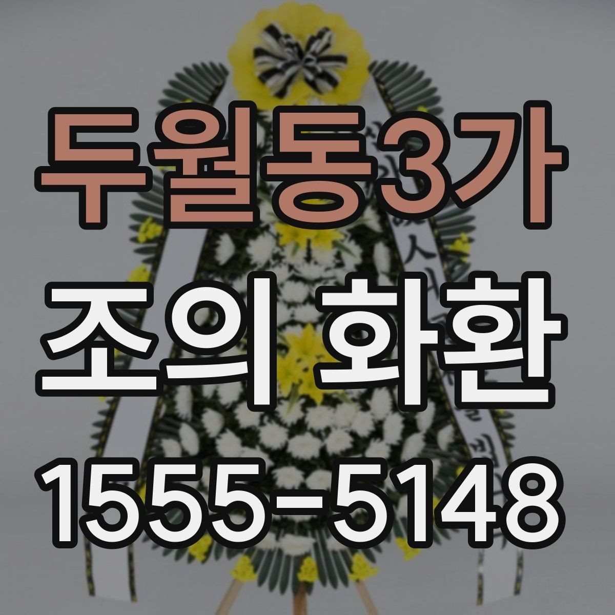 두월동3가 조의 화환 배송 요청 시 전달해야 할 내용