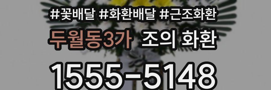 두월동3가 조의 화환