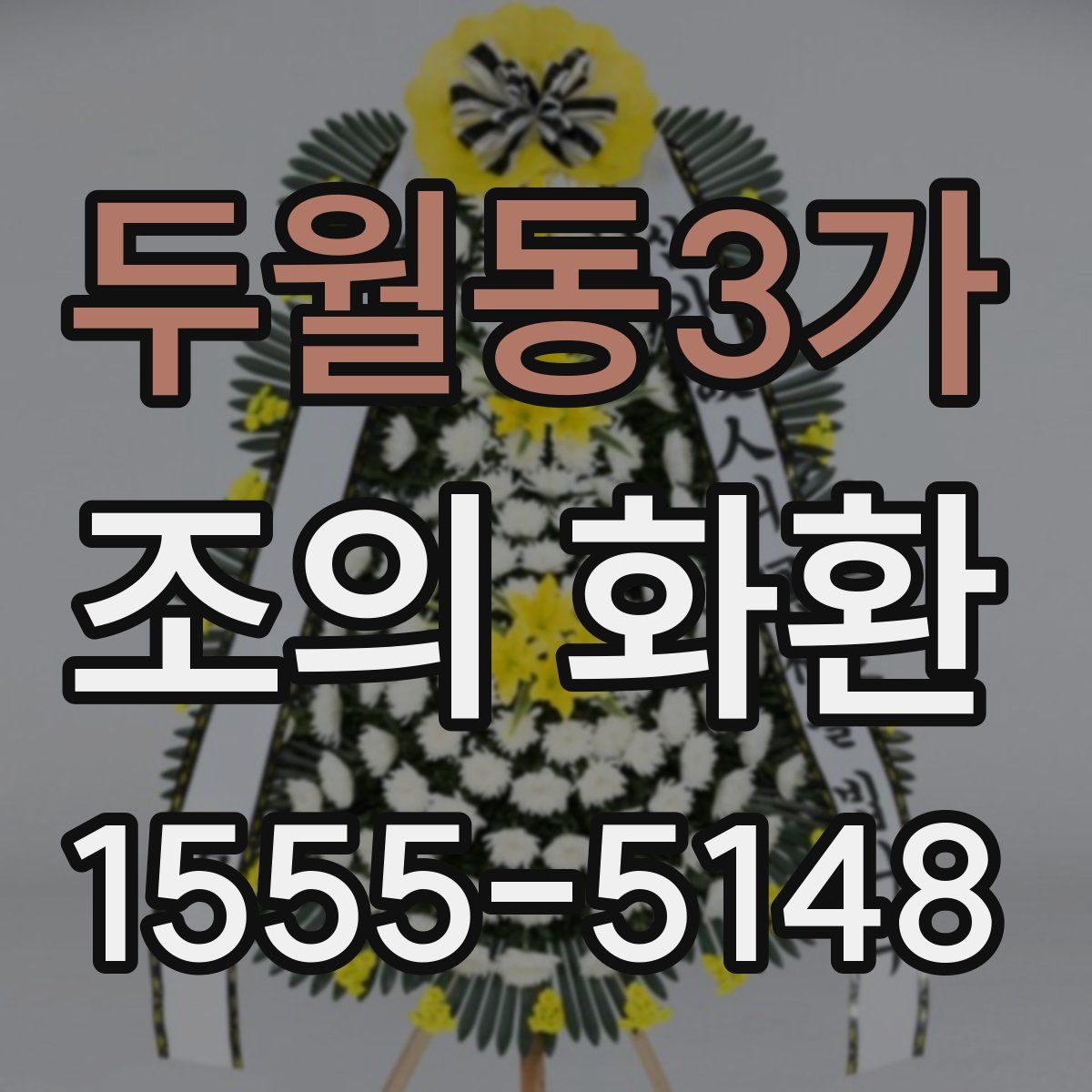 두월동3가 조의 화환