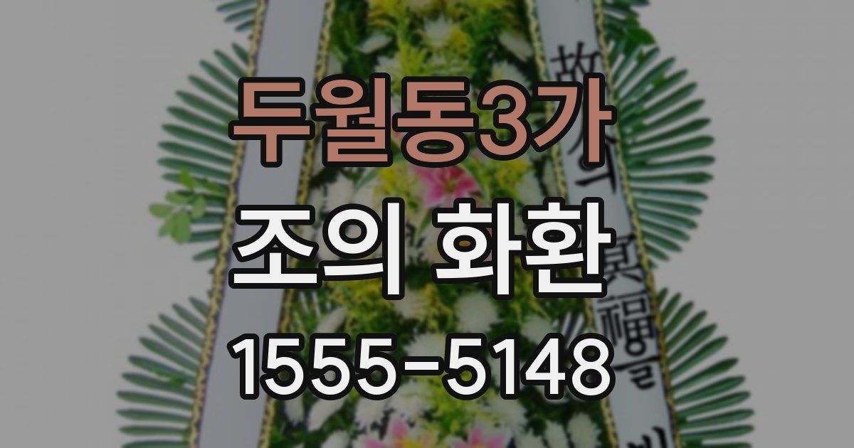 두월동3가 조의 화환