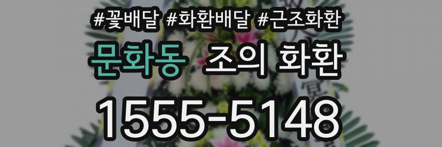 문화동 조의 화환