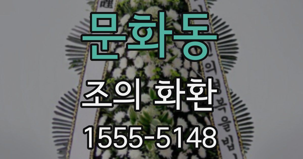 문화동 조의 화환