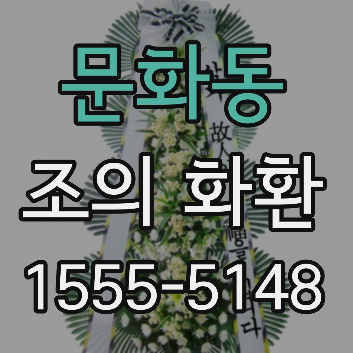 문화동 조의 화환