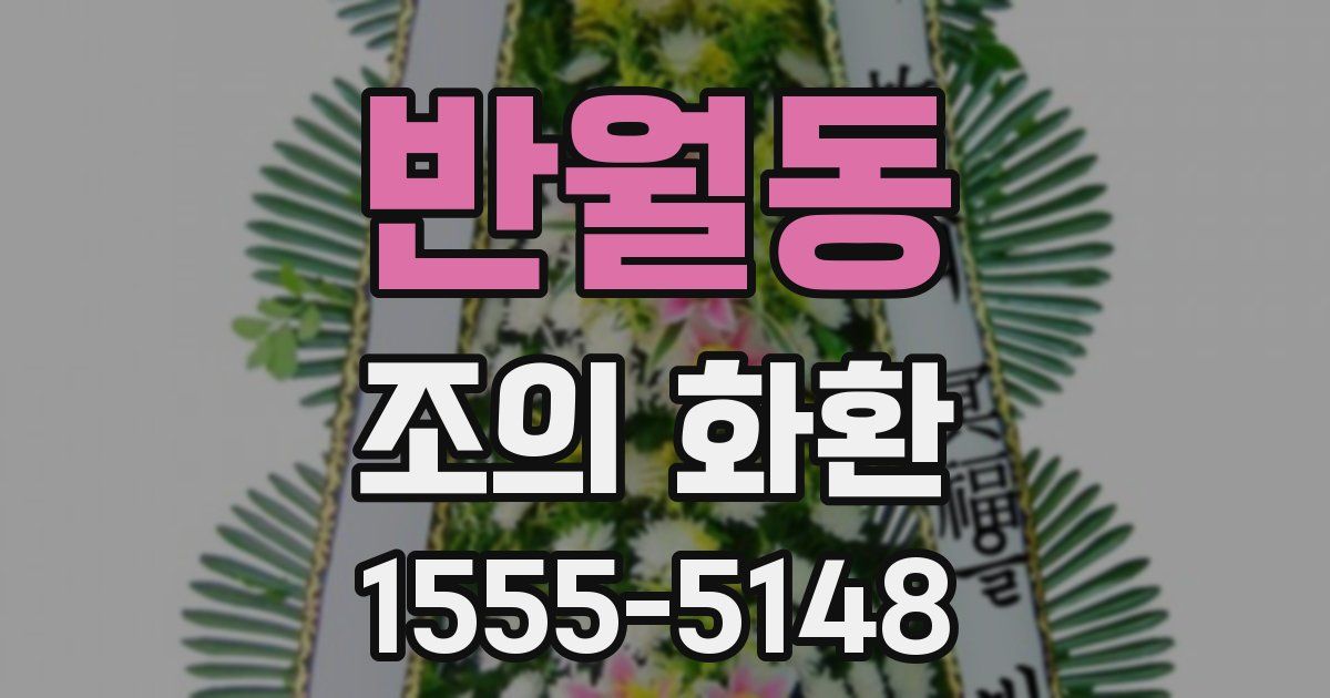 반월동 조의 화환