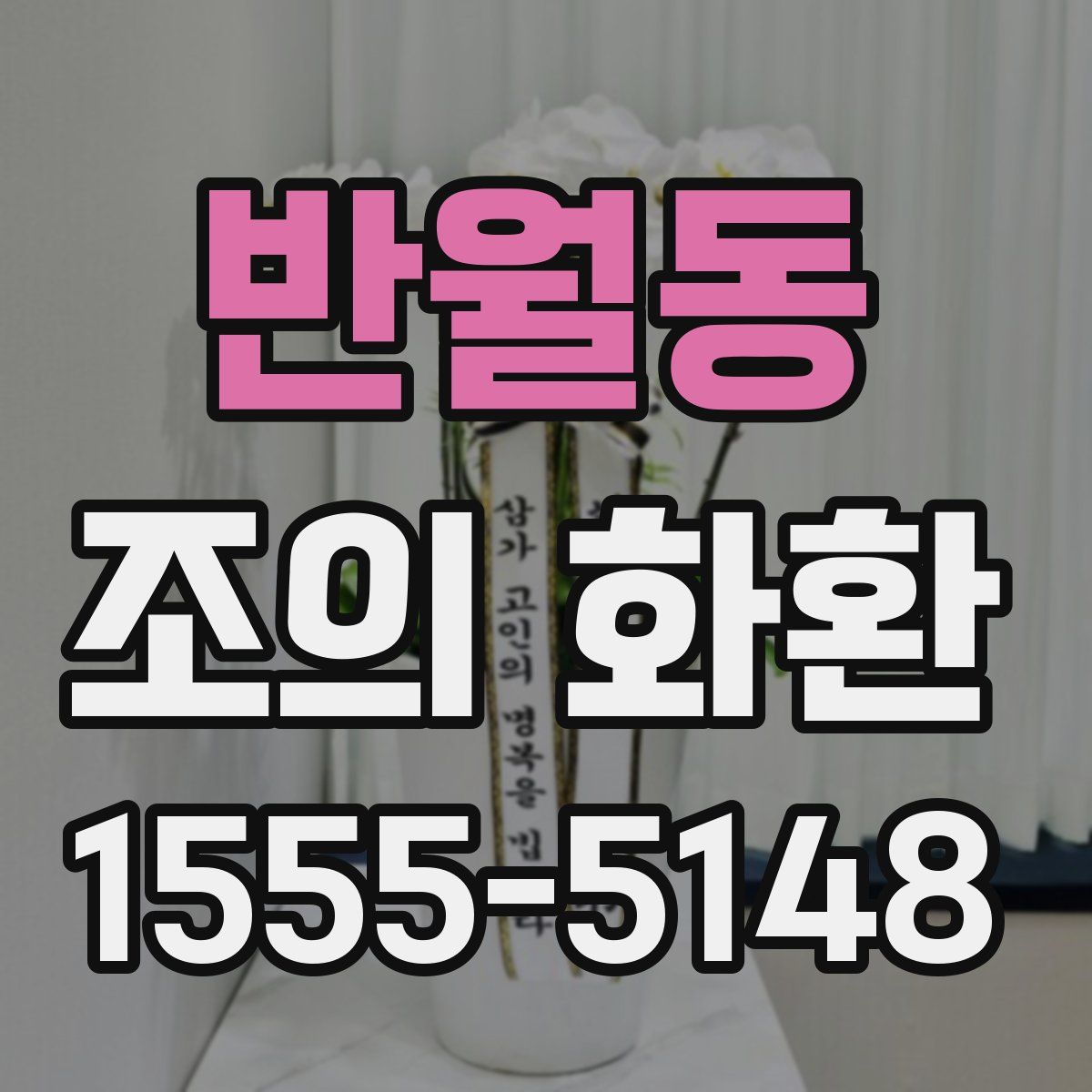 반월동 조의 화환