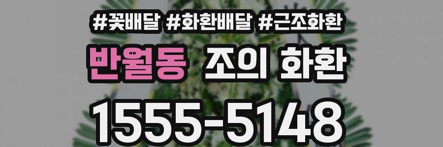 반월동 조의 화환