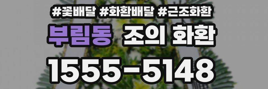 부림동 조의 화환