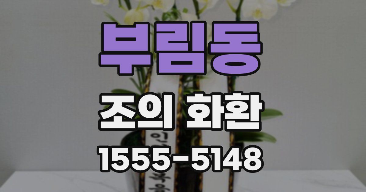 부림동 조의 화환