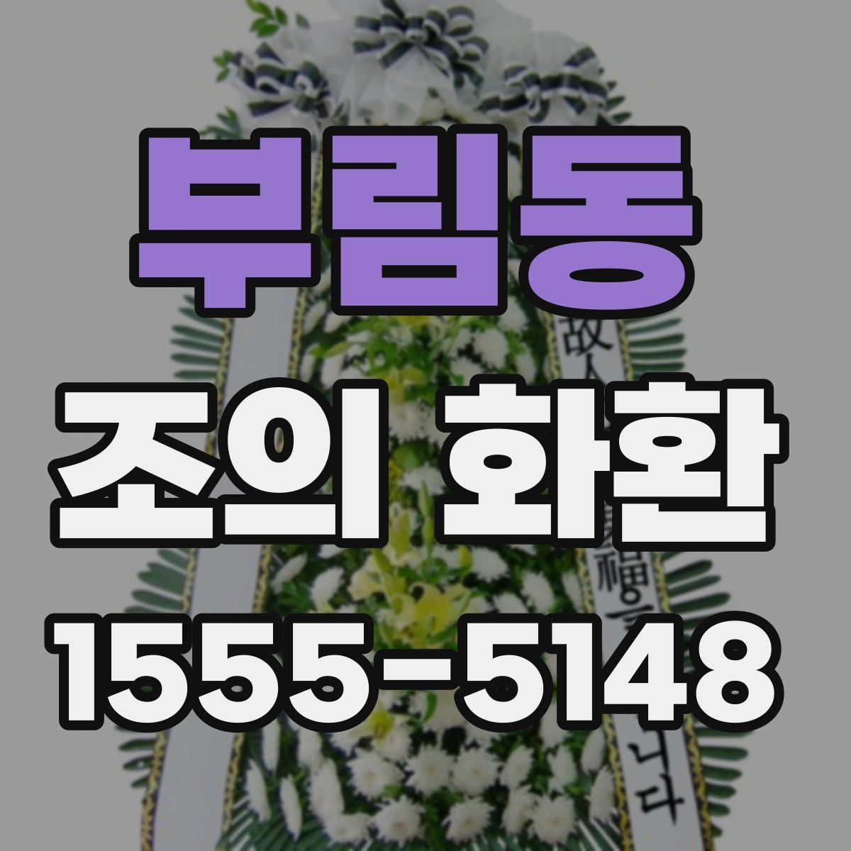 부림동 조의 화환